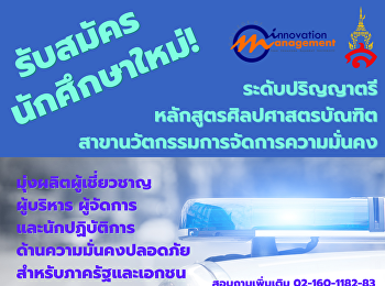 เปิดรับสมัครนักศึกษาหลักสูตรศิลปศาสตรบัณฑิต
สาขาวิชา นวัตกรรมการจัดการความมั่นคง
(ระบบการศึกษาทางไกล หลักสูตรวิถีใหม่
เรียนออนไลน์100%)