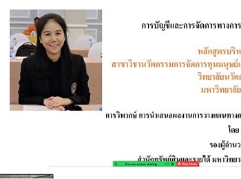 หลักสูตรบริหารธุรกิจมหาบัณฑิต
(นวัตกรรมการจัดการทุนมนุษย์และการประกอบการ)
จัดกิจกรรม “การวิพากษ์
การนำเสนอผลงานการวางแผนทางการเงินสำหรับผู้บริหาร”