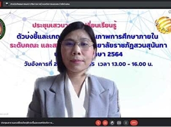 รองคณบดีฝ่ายแผนงานและประกันคุณภาพ
ได้เข้าร่วมประชุมเสวนาแลกเปลี่ยนเรียนรู้
แนวทางการดำเนินงานตามตัวบ่งชี้และเกณฑ์
การประกันคุณภาพ.