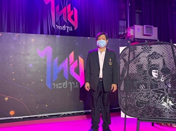 รองคณบดีฝ่ายกิจการนักศึกษาวิทยาลัยนวัตกรรมและการจัดการ
เข้าร่วมงานนิทรรศการแสดงผลงานและประกาศรางวัลไทยทะยาน