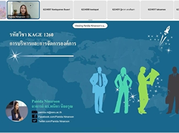 อาจารย์ ดร.พนิดา นิลอรุณ.
ได้รับเชิญเป็นอาจารย์พิเศษบรรยายในรายวิชา
KAGE1260 การบริหารและการจัดการองค์การ.
