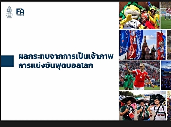 รองคณบดีฝ่ายกิจการนักศึกษา
เข้าร่วมประชุมคณะทำงานศึกษาการเสนอตัวร่วมเป็นเจ้าภาพจัดการแข่งขันฟุตบอลโลก
ปี ค.ศ. 2034 ครั้งที่ 1/2565