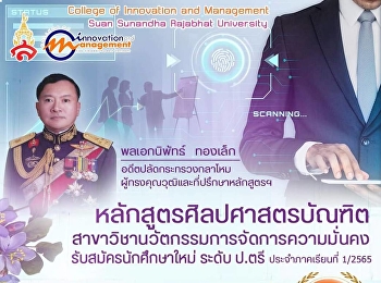 หลักสูตรศิลปศาสตรบัณฑิต
สาขาวิชานวัตกรรมการจัดการความมั่นคง
เปิดรับสมัครนักศึกษาใหม่แล้ววันนี้ - 30
มิ.ย.2565