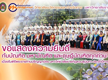ขอแสดงความยินดีกับบัณฑิต มหาบัณฑิต
และดุษฎีบัณฑิตทุกท่าน