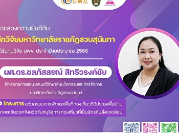 Congratulations to the researchers at
Suan Sunandha Rajabhat University .On
the occasion of receiving research
funding from the administrative and
capital management agencies to increase
the country's competitiveness.