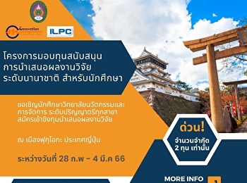 Students from the College of Innovation
and Management are invited. Bachelor's
degree in any field Apply for
scholarships to present research
findings. in Fukuoka, Japan