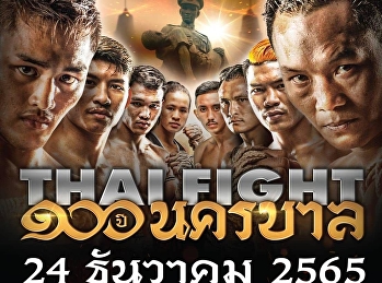 วิทยาลัยนวัตกรรมและการจัดการ นำโดย
อาจารย์ธนพล จึงศิรกุลวิทย์ และ
นักศึกษาประจำหลักสูตรบริหารธุรกิจมหาบัณฑิต
สาขาการจัดการฟุตบอลอาชีพ เข้าร่วม
กิจกรรมศึกษาดูงาน Thai Fight 100 ปี
นครบาล ณ ลานหน้าอาคารกีฬานิมิบุตร
กรุงเทพมหานคร