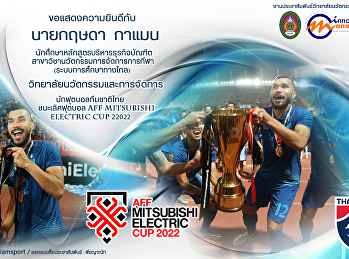 วิทยาลัยนวัตกรรมและการจัดการ
ขอแสดงความยินดีกับ นายกฤษดา  กาแมน
นักศึกษาหลักสูตรบริหารธุรกิจบัณฑิตสาขาวิชานวัตกรรมการจัดการการกีฬา
(ระบบการศึกษาทางไกล)
วิทยาลัยนวัตกรรมและการจัดการ
มหาวิทยาลัยราชภัฏสวนสุนันทา
นักฟุตบอลทีมชาติไทย ในโอกาสชนะเลิศฟุตบอล
aff m