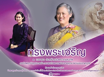 ๒ เมษายน  วันคล้ายวันพระราชสมภพ
สมเด็จพระกนิษฐาธิราชเจ้า
กรมสมเด็จพระเทพรัตนราชสุดาฯ
สยามบรมราชกุมารี