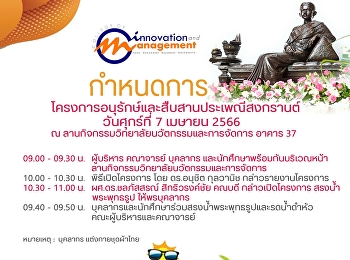 ขอเรียนเชิญ คณะผู้บริหาร คณาจารย์
เจ้าหน้าที่ และนักศึกษา
เข้าร่วมโครงการอนุรักษ์สืบสานประเพณีสงกรานต์
วิทยาลัยนวัตกรรมและการจัดการ