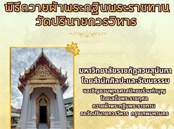 You are invited to participate in the
Royal Kathin Robe Offering Ceremony at
Wat Parinayaka Worawihan. Bangkok