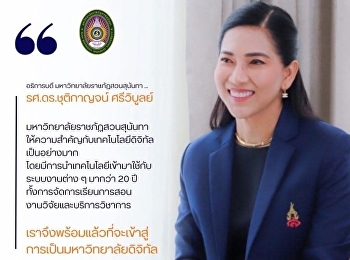 มหาวิทยาลัยราชภัฏสวนสุนันทา
พร้อมแล้วที่จะเป็น 