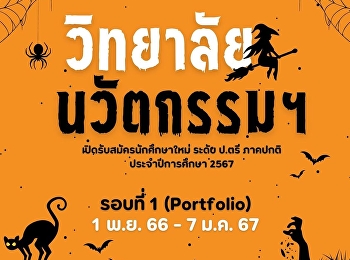 College of Innovation and Management
Suan Sunandha Rajabhat University Open
for new student applications Bachelor's
degree, regular semester Academic year
2024