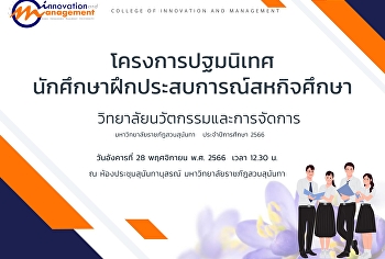 โครงการปฐมนิเทศสหกิจศึกษา
นักศึกษาชั้นปีที่ 3, ปีการศึกษา 2566.