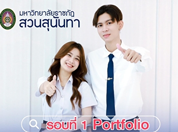 สวนสุนันทาเปิดรับสมัครนักศึกษา รอบที่ 1
Portfolio ปริญญาตรี ภาคปกติ