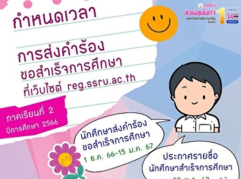การส่งคำร้องขอสำเร็จการศึกษา
ประจำภาคเรียนที่ 2 ปีการศึกษา 2566 ที่
reg.ssru.ac.th