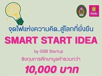 กิจกรรม Smart Start Idea by GSB startup