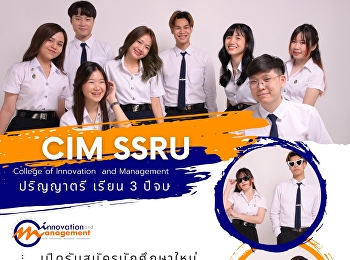 วิทยาลัยนวัตกรรมและการจัดการ
มรภ.สวนสุนันทา เปิดรับสมัครนักศึกษาใหม่
ระดับปริญญาตรี ภาคปกติ