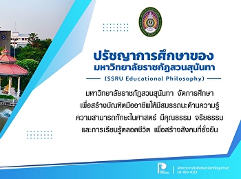ปรัชญาการศึกษาของมหาวิทยาลัยราชภัฏสวนสุนันทา