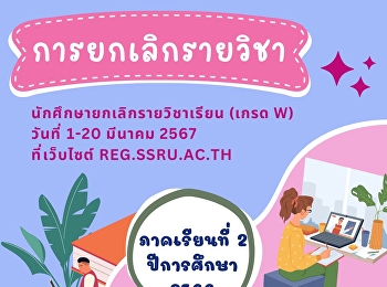 การยกเลิกรายวิชา
ประเมินอาจารย์ผู้สอนและอาจารย์ที่ปรึกษา