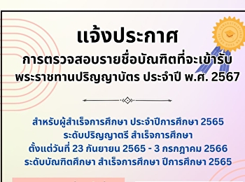 ประกาศบัญชีรายชื่อบัณฑิตที่มีสิทธิ์เข้ารับพระราชทานปริญญาบัตร
ประจำปี พ.ศ. 2567