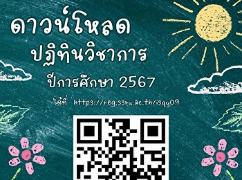 ประกาศ
นักศึกษาสามารถดาวน์โหลดปฏิทินวิชาการ
ประจำปีการศึกษา 2567