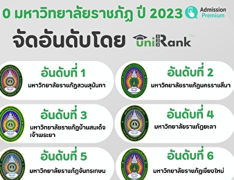 สวนสุนันทามาแรงแบบฉุดไม่อยู่ !
ขึ้นแท่นอันดับ 1
มหาวิทยาลัยราชภัฏยอดเยี่ยม ปี 2023