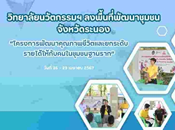 วิทยาลัยนวัตกรรมและการจัดการ
ลงพื้นที่พัฒนาชุมชน จังหวัดระนอง
“โครงการพัฒนาคุณภาพชีวิตและยกระดับรายได้ให้กับคนในชุมชนฐานราก”