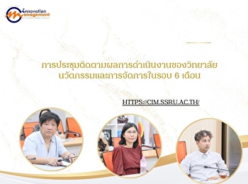 การประชุมติดตามผลการดำเนินงานของวิทยาลัยนวัตกรรมและการจัดการในรอบ
6 เดือน