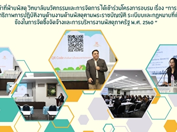 เจ้าหน้าที่ฝ่ายพัสดุ
วิทยาลัยนวัตกรรมและการจัดการ
ได้เข้าร่วมโครงการอบรม เรื่อง
“การเพิ่มประสิทธิภาพการปฎิบัติงานด้านงานด้านพัสดุตามพระราชบัญญัติ
ระเบียบและกฏหมายที่เกียวข้องในการจัดซื้อจัดจ้างและการบริหารงานพัสดุภาครัฐ
พ.ศ. 2560 ”