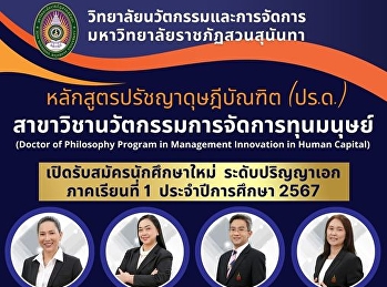 Suan Sunandha opens recruitment for new
students. Doctoral level, Human Capital
Management Innovation Executive Program,
Semester 1/2024