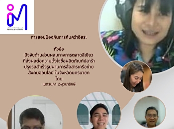 Protect 5 chapters of independent
research on the topic of green marketing
mix factors affecting purchase intention
of Pla Ra products. Ready-made seasoning
through online social network
communication In Nakhon Nayok Province.