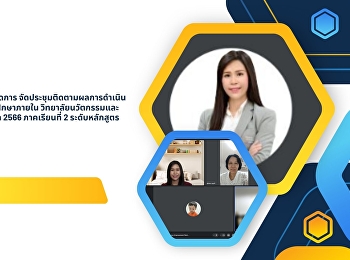 College of Innovation and Management
Organize a meeting to follow up on the
performance of internal educational
quality assurance. College of Innovation
and Management Academic year 2023,
Semester 2, curriculum level and faculty
level.