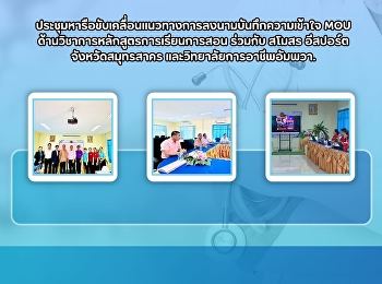 ประชุมหารือขับเคลื่อนแนวทางการลงนามบันทึกความเข้าใจ
MOU  ด้านวิชาการหลักสูตรการเรียนการสอน
ร่วมกับ สโมสร อีสปอร์ต จังหวัดสมุทรสาคร
และวิทยาลัยการอาชีพอัมพวา.