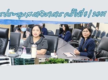 การประชุมสภาวิชาการ ครั้งที่ 5/2567