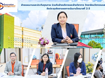 ฝ่ายแผนงานและประกันคุณภาพ
ร่วมกับฝ่ายบริหารและฝ่ายวิชาการ
วิทยาลัยนวัตกรรมและการจัดการ
จัดประชุมติดตามผลการเนินงานไตรมาสที่ 2-3