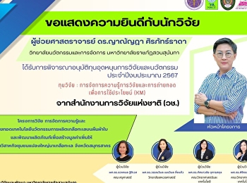 สถาบันวิจัยและพัฒนาขอแสดงความยินดีกับ
