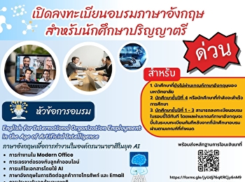 เปิดลงทะเบียนอบรมภาษาอังกฤษ
สำหรับนักศึกษาระดับปริญญาตรี