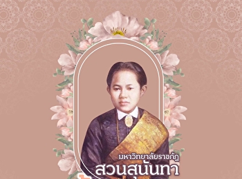 น้อมรำลึก ๑๔๔ ปี
วันคล้ายวันทิวงคตสมเด็จพระนางเจ้าสุนันทากุมารีรัตน์
พระบรมราชเทวี (๓๑ พฤษภาคม)