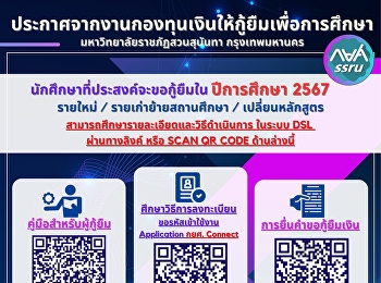 ประกาศจากงานกองทุนเงินให้กู้ยืมเพื่อการศึกษา