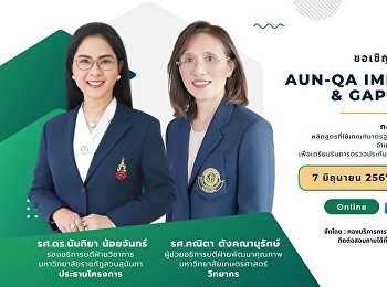 กิจกรรมการอบรมเชิงปฏิบัติการ เรื่อง
AUN-QA Implementation and Gap Analys