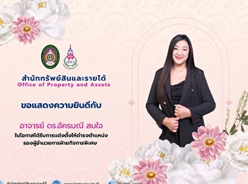 วิทยาลัยนวัตกรรมและการจัดการ
ขอแสดงความยินดีกับ “อาจารย์ ดร.อัครมณี
สมใจ”
ในโอกาสได้รับการแต่งตั้งให้ดำรงตำแหน่ง