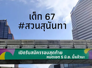 รอบสุดท้าย หมดเขต 5 มิ.ย. นี้!!