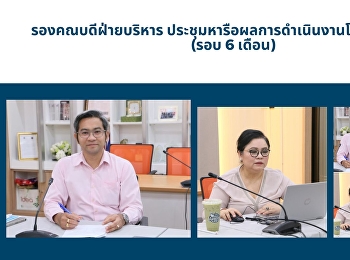 รองคณบดีฝ่ายบริหาร
ประชุมหารือผลการดำเนินงานโครงการวิจัยฯ
(รอบ 6 เดือน)