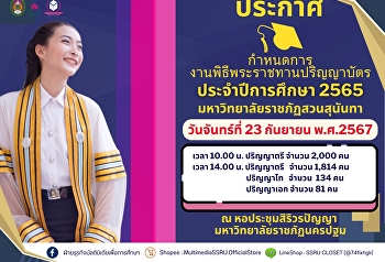 ประกาศกำหนดการงานพิธีพระราชทานปริญญาบัตร
ประจำปีการศึกษา 2565
มหาวิทยาลัยราชภัฏสวนสุนันทา