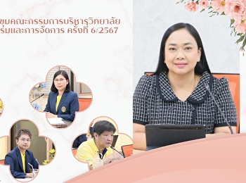 การประชุมคณะกรรมการบริหารวิทยาลัยนวัตกรรมและการจัดการ
ครั้งที่ 6/2567