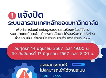ประชาสัมพันธ์แจ้งปิดระบบสารสนเทศหลักของมหาวิทยาลัย
