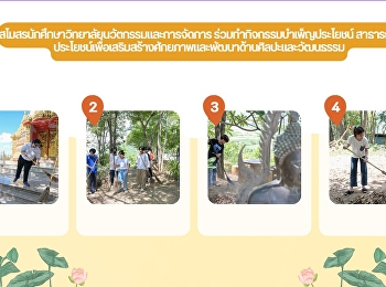 สโมสรนักศึกษาวิทยาลัยนวัตกรรมและการจัดการ
ร่วมทำกิจกรรมบำเพ็ญประโยชน์
สาธารณะประโยชน์เพื่อเสริมสร้างศักยภาพและพัฒนาด้านศิลปะและวัฒนธรรม