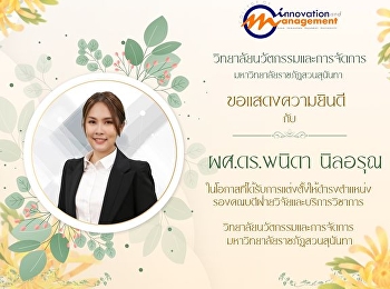 วิทยาลัยนวัตกรรมและการจัดการ
มหาวิทยาลัยราชภัฏสวนสุนันทา
ขอแสดงความยินดีกับ  ผศ.ดร.พนิดา  นิลอรุณ
ในโอกาสที่ได้รับการแต่งตั้งให้ดำรงตำแหน่ง
รองคณบดีฝ่ายวิจัยและบริการวิชาการ
วิทยาลัยนวัตกรรมและการจัดการ
มหาวิทยาลัยราชภัฏสวนสุนันทา