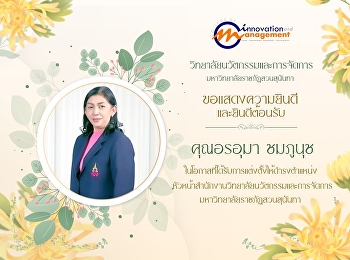 วิทยาลัยนวัตกรรมและการจัดการ
มหาวิทยาลัยราชภัฏสวนสุนันทา
ขอแสดงความยินดี และยินดีต้อนรับ
คุณอรอุมา  ชมภูนุช
ในโอกาสที่ได้รับการแต่งตั้งให้ดำรงตำแหน่ง
หัวหน้าสำนักงาน
วิทยาลัยนวัตกรรมและการจัดการ
มหาวิทยาลัยราชภัฏสวนสุนันทา